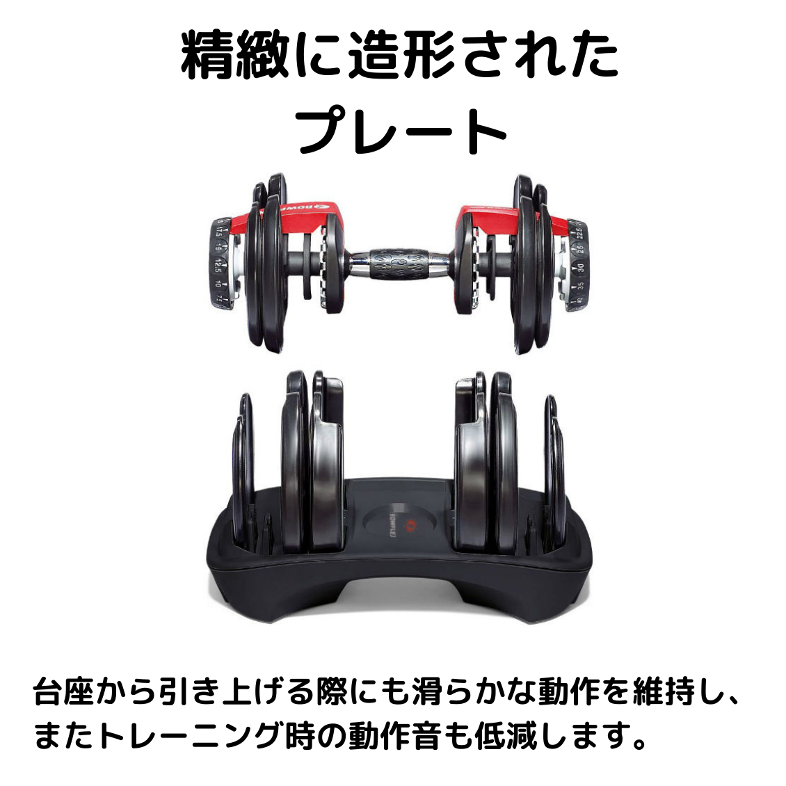 トレーニング・エクササイズボウフレックス 可変式ダンベル  1090i  ①(4kg~41kg)