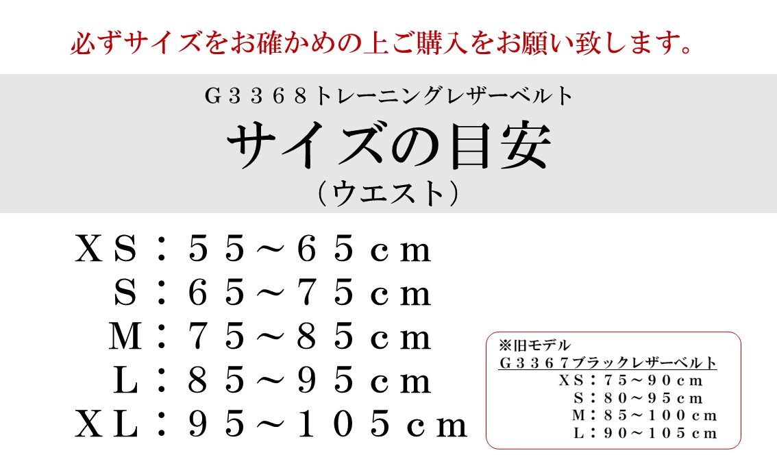 ゴールドジム G3368 トレーニングレザーベルト　サイズの目安　必ずサイズをお確かめの上ご購入をお願い致します。