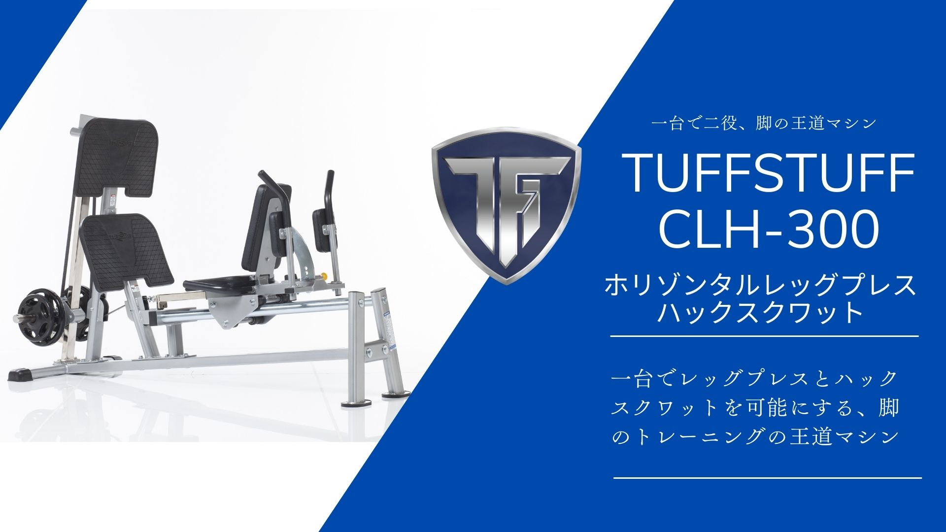 TUFFSTUFF CLH-300 レッグプレス/ハックスクワット トップイメージ