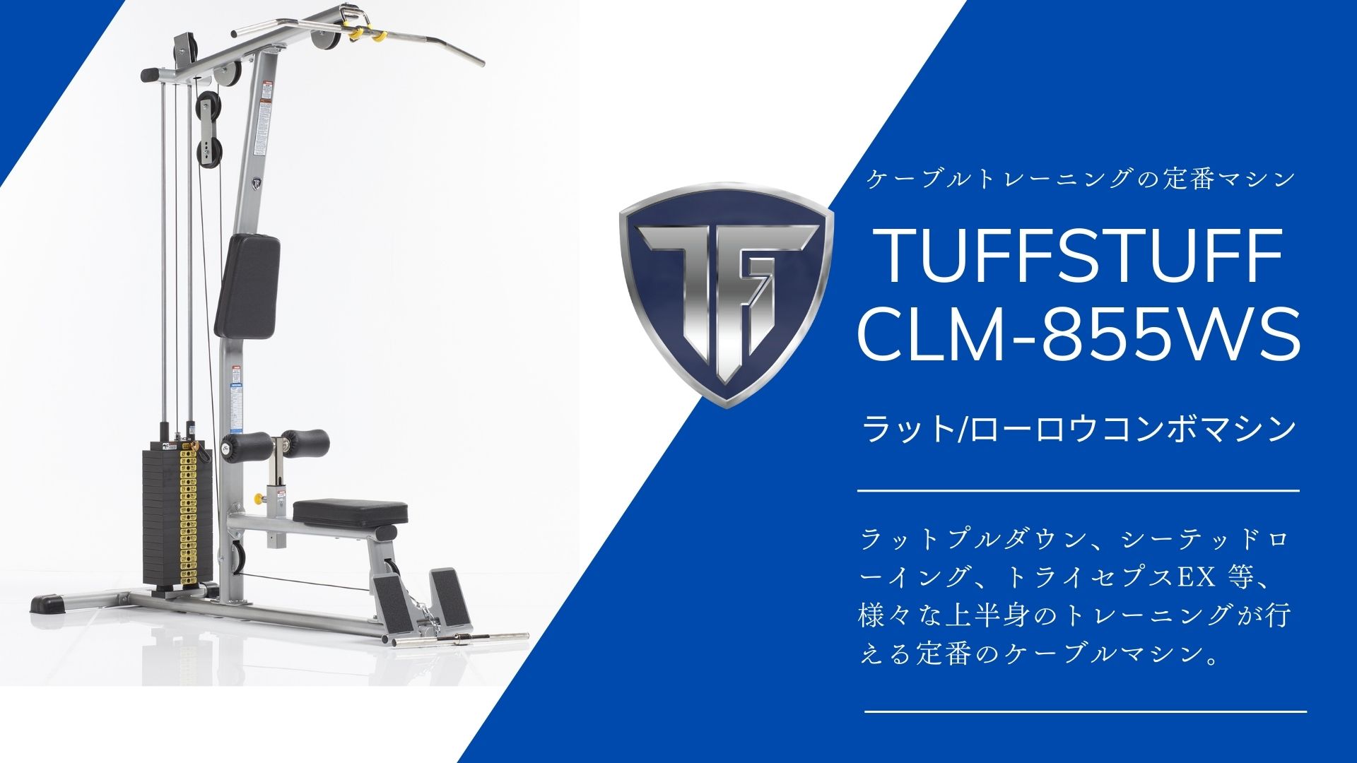 TUFFSTUFF CLM-855WS ラット/ローロウコンボマシン トップイメージ