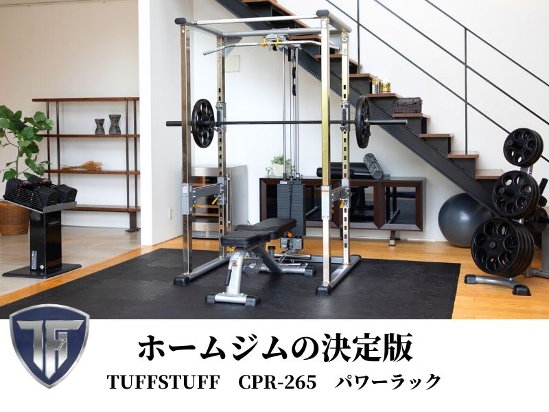 TUFFSTUFF(タフスタッフ) パワーラック CPR-265 – フィットネスショップ