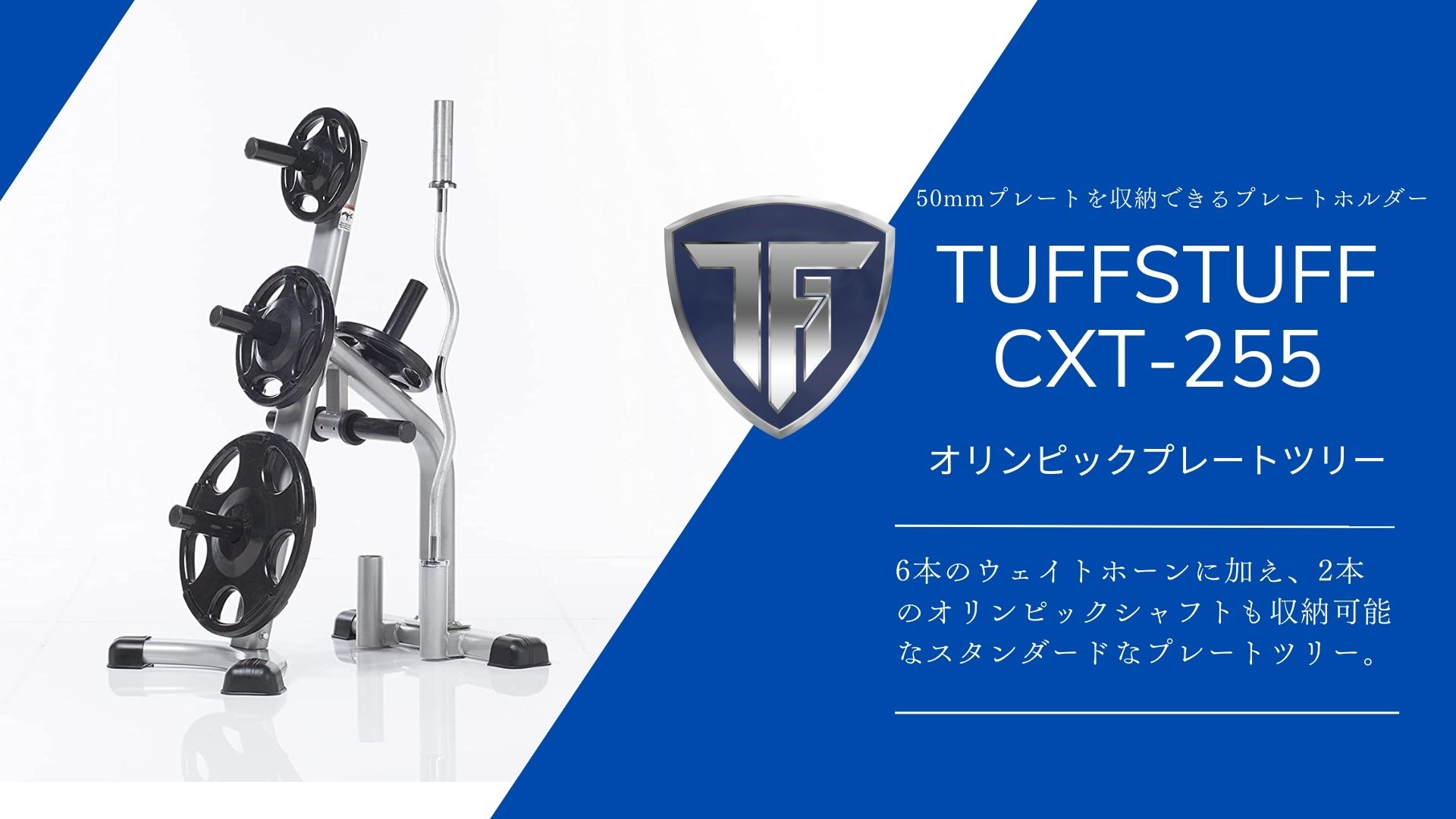 TUFFSTUFF CXT-255 オリンピックプレートツリー商品ページ